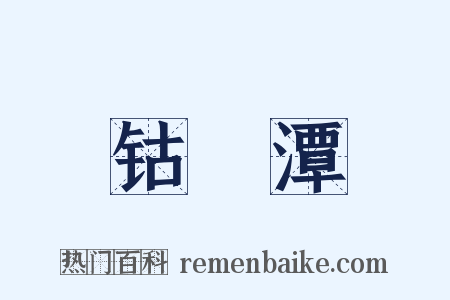 钴鉧潭是什么意思的图片